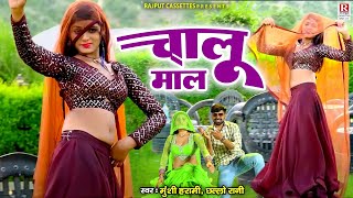 छल्लो रानी और मुंशी हरामी के मजेदार रसिया | चालू माल -Chaalu Maal | Dehati Rasiya | Rajput Cassettes