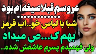 شب خواستگاری دخترم بود که... #داستان  #داستان_واقعی#رادیو_داستان