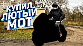 Купил Самый Лютый Мотоцикл! Буду Валить 340 км/ч