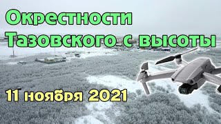 Окрестности Тазовского в ноябре 2021 года