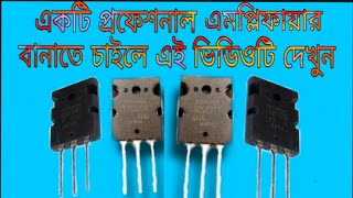 amplifier voltage যারা প্রফেশনাল মানের এমপ্লিফায়ার বানাতে চান তারা এই ভিডিওটি দেখুন।