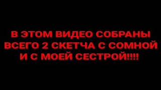 НАДОЕДЛИВВЙ БРАТ VS НАДОЕДЛИВАЯ СЕСТРА | СКЕТЧ