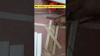 wall पर WPVC Molding design कैसे लगाते हैं? #shortvideo #moldings