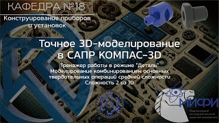 Комбинирование. Тренажер - 1. Модели средней сложности. Точное 3D-моделирование в КОМПАС-3D.