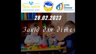 28.02.2023 Захід для дітей з інвалідністю