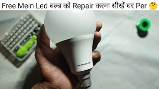 Led Bulb Ko Aasani Se Ghar Per Repair Karna Sikhen 🤔LED बल्ब को repair करना सीखें ||