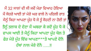 ।। ਸੱਚੀ ਕਹਾਣੀ।। Emotional story।। punjabi kahaniyan। ਪੰਜਾਬੀ ਵਿਰਸਾ ਕਹਾਣੀਆਂ