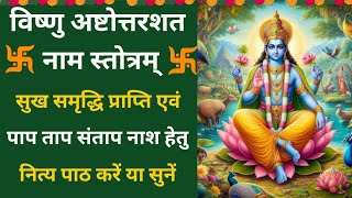 Vishnu Ashtottaram कार्तिक मास में नित्य सुनें |विष्णु अष्टोत्तरम् | Vishnu Ashtottar shatnam Stotra