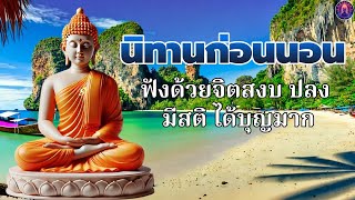 ธรรมะก่อนนอน☕อย่ายึดถือมาก พ้นทุกข์ ได้บุญมาก หลับสนิท🙏🌷พระพุทธศาสนาอยู่ในใจ