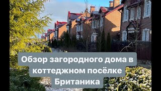 Видео обзор нашего дома из коттеджного посёлка Британика #обзордома #загородныйдом  #ремонт