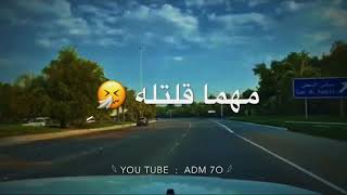 مهما قلتله واتحـكاله 😓💔)