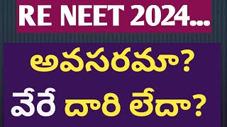 re neet 2024  అవసరమా? వేరే దారి లేదా?