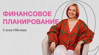 ФИНАНСОВОЕ ПЛАНИРОВАНИЕ