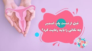 🔻قبل از تست پاپ اسمیر چه نکاتی را باید رعایت کرد؟🔻