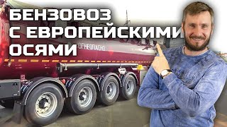 Бензовоз с европейскими осями