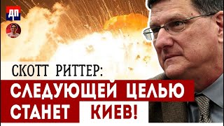 Скотт Риттер: Следующей целью станет Киев! | Дэнни Хайфон