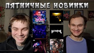 ПЯТНИЧНЫЕ НОВИНКИ | Maladoy Prince, YUNGWAY, BUSHIDO ZHO, KRISTIEE, OG BUDA, 4n Way | РЕАКЦИЯ