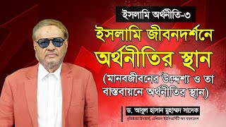 ইসলামি জীবনদর্শনে অর্থনীতির স্থান ও ভূমিকা || Dr. Sadeq Galley