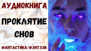 АУДИОКНИГА ФАНТАСТИКА/ФЭНТЕЗИ: ПРОКЛЯТИЕ СНОВ СЛУШАТЬ