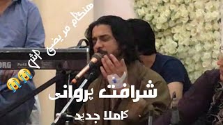 آهنگ جدید شرافت پروانی😥|| Sharafat parwani asheqi