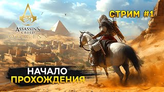 Стрим Assassin's Creed: Origins #1 - Начало Прохождения. Истоки древнего Египта (Первый Взгляд)