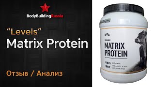 "Levels" | Matrix Protein | Отзыв | Анализ | Сколько белка содержит | Стоит ли покупать | Обзор