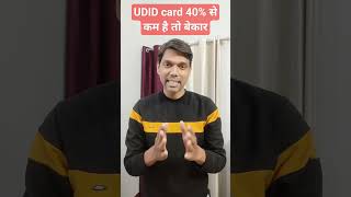 UDID 40% से कम है तो