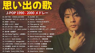 1990〜2000年代を代表する邦楽ヒット曲️🎸心に残る懐かしい邦楽曲集🎸CHAGE and ASKA, サザンオールスターズ, Kiroro, SMAP, back number, 松田聖子