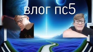 ВЛОГ Я КУПИЛ ПС5