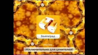 Рекламная заставка СТС-Волгоград (2007-2008)