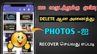 How to recover deleted photos on android | Ak tech தமிழ்