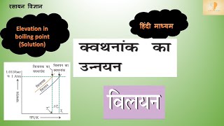 क्वथनांक उन्नयन (Elevation in boiling point)| (विलयन)Solution| Hindi Medium|JEE/NEEt  by AS Sir