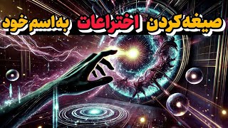 با دو گرم شیره اختراع نساز بدزد| چه کسانی با حیله مرغابی اختراع دزدین