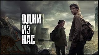 Одни из нас (2 сезон) — Рус. трейлер  2025