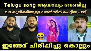 ഇവൻ കൈരളി ടീവി യ്ക്ക് ഒരു അടിയാണ് 😂| ebin  Troll video | telugu Song roasting Troll | Reeload media