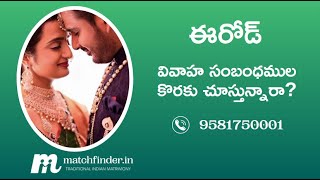 ఈరోడ్ వివాహ సంబంధముల కొరకై  - 9581750001 || Matchfinder Matrimony