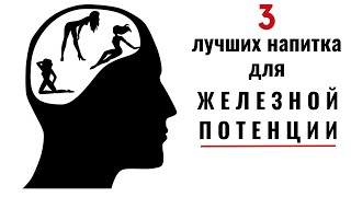 3 лучших напитка для повышения Потенции