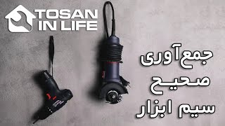 روش صحیح جمع‌آوری سیم ابزار