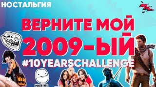 ВЕРНИТЕ МОЙ 2009-ЫЙ! #10yearschallenge