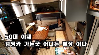 50대 아저씨 캠핑 차박ㅣ캠핑카 생활은 어디서든 행복 합니다ㅣ캠핑카 여행 ㅣ 캠핑카 차박ㅣ솔로차박ㅣ스타모빌 ST5 US