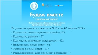 Торжественное подведение итогов проекта «Будем вместе»