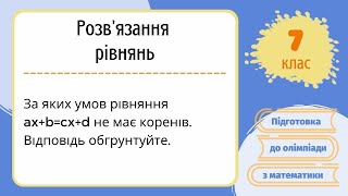 За яких умов рівняння ax+b=cx+d не має коренів. Підготовка до олімпіади з математики