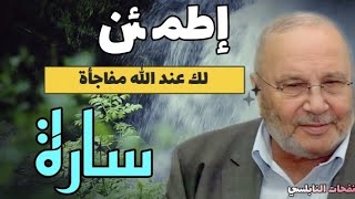 إطمئن لك عند الله مفاجأة سارة ..... نفحات الدكتور محمد راتب النابلسي