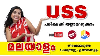 USS Exam Malayalam model Questions | USS Scholarship 2023 Questions USS Exam Malayalam 2023 | VISAKM