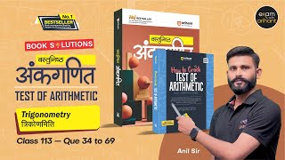 How to crack Test of Arithmetic I Book Solution I Trigonometry Class 113