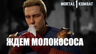 Mortal Kombat 1 -  Homelander (Хомлендер)  Оффициальный Первый Взгляд Тизер Трейлер