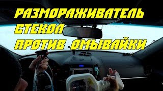 Размораживатель стекол против зимней омывайки. Что эффективней?