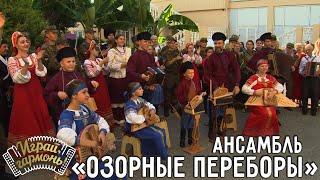 Ансамбль «Озорные переборы» (г. Сочи) | Играй, гармонь! | @igraygarmon