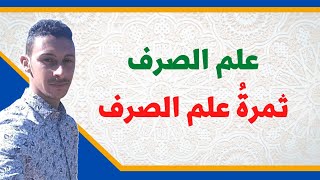 ثمرة علم الصرف