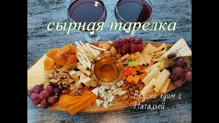 СЫРНАЯ НАРЕЗКА//КРАСИВАЯ СЫРНАЯ ТАРЕЛКА//ЗАКУСКА НА ПРАЗДНИЧНЫЙ СТОЛ//ОФОРМЛЕНИЕ СЫРНОЙ ДОСКИ//